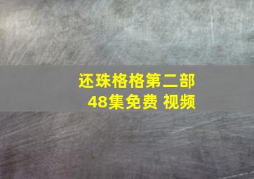 还珠格格第二部48集免费 视频